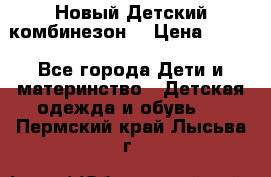 Новый Детский комбинезон  › Цена ­ 650 - Все города Дети и материнство » Детская одежда и обувь   . Пермский край,Лысьва г.